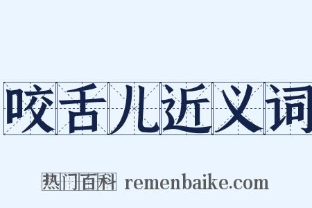 咬舌儿近义词是什么意思的图片